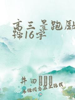 高三晨跑励志口号16字