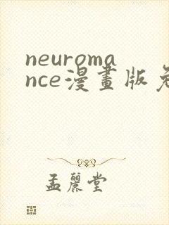 neuromance漫画版免费观看