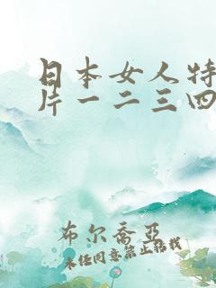 日本女人特黄阴片一二三四区
