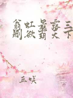 翁虹最露三级未删欲霸天下