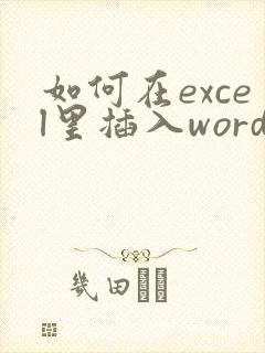 如何在excel里插入word文件