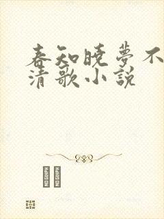春知晓梦不觉阮清歌小说