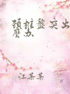 颈椎盘突出该怎么办
