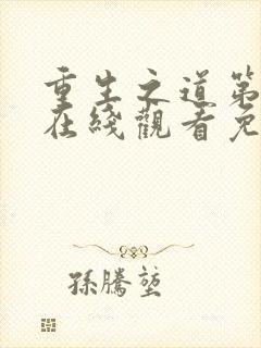 重生之道第三季在线观看免费