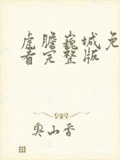 虎胆巍城免费观看完整版