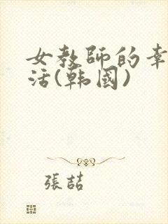 女教师的幸福生活(韩国)