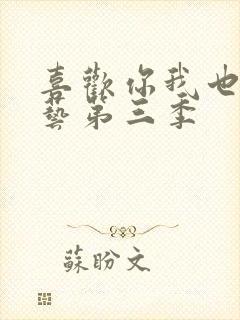 喜欢你我也是综艺第三季