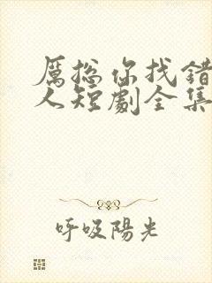 厉总你找错了夫人短剧全集免费观看