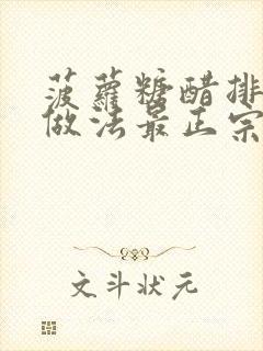 菠萝糖醋排骨的做法最正宗的做法