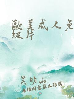 欧美成人免费一级片