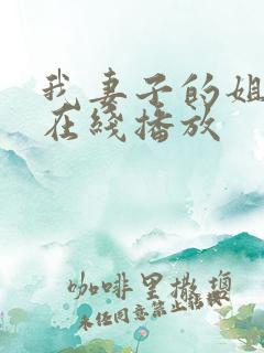 我妻子的姐姐3在线播放