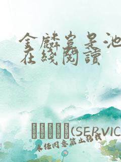 金麟岂是池中物在线阅读