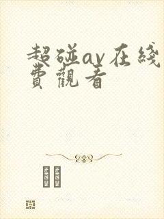 超碰av在线免费观看