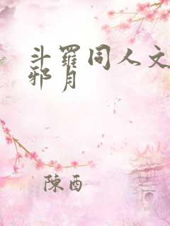 斗罗同人文cp邪月