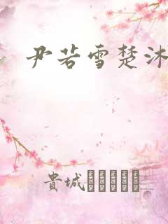 尹若雪楚沐珊