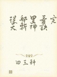 从哪里看完结九天斩神诀