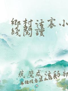 乡村活寡小说在线阅读