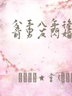 分手八年后我和前男友闪婚了全集