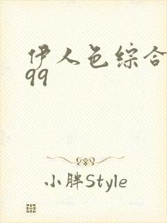 伊人色综合久久99