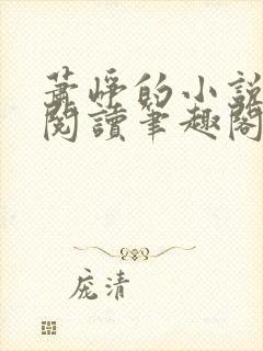 萧峥的小说免费阅读笔趣阁