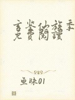 玄鉴仙族季越人免费阅读