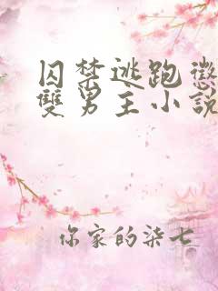 囚禁逃跑惩罚的双男主小说免费攻略