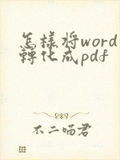 怎样将word转化成pdf