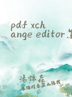 pdf xchange editor怎么编辑文字