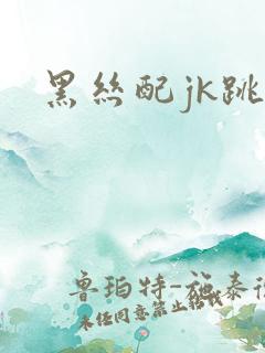 黑丝配jk跳舞