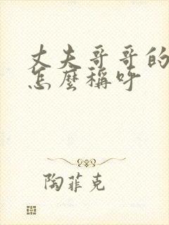 丈夫哥哥的妻子怎么称呼