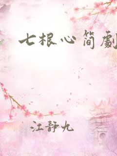 七根心简剧情