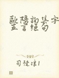 欧阳询集字古诗五言绝句