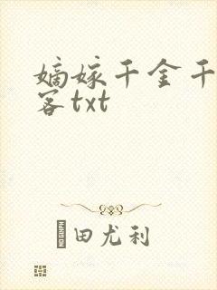 嫡嫁千金千山茶客txt