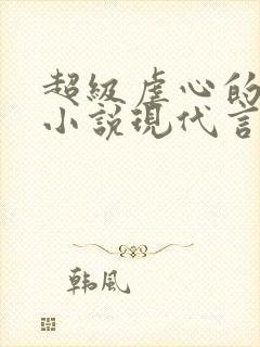 超级虐心的总裁小说现代言情