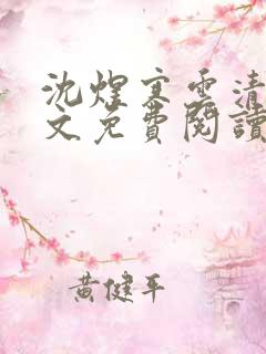 沈煜寒云清浅全文免费阅读