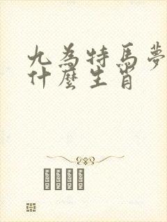 九为特马梦三更什么生肖
