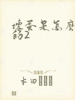 坏蛋是怎么炼成的2