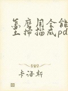 怎么用全能扫描王扫描成pdf