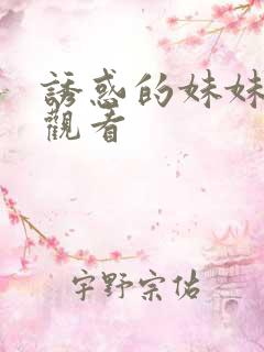 诱惑的妹妹在线观看