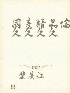 国产精品伦理久久久久久
