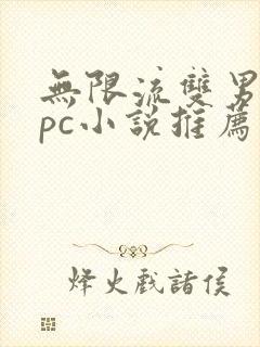 无限流双男主npc小说推荐