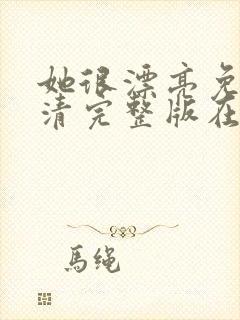 她很漂亮免费高清完整版在线观看