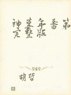 神墓年番第四集完整版