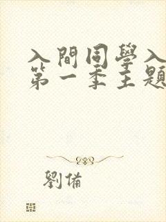 入间同学入魔了第一季主题曲