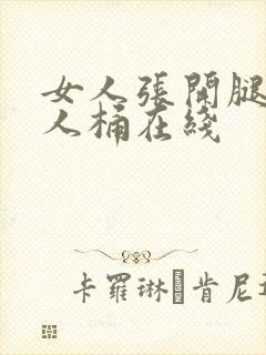女人张开腿让男人桶在线