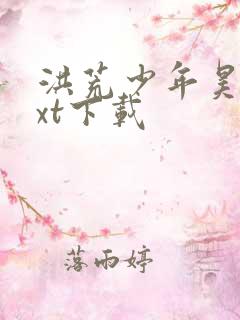 洪荒少年昊天txt下载