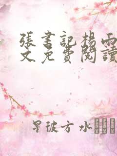 张书记杨雨婷全文免费阅读