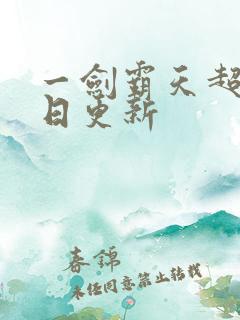 一剑霸天超前今日更新