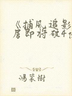 《捕风追影》票房即将破4亿