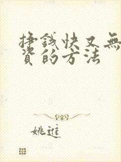 挣钱快又无需投资的方法